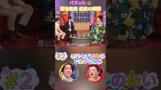 【爆笑】菊池風磨の神回まとめ！アイドルなのに扱いが酷すぎるw🤣