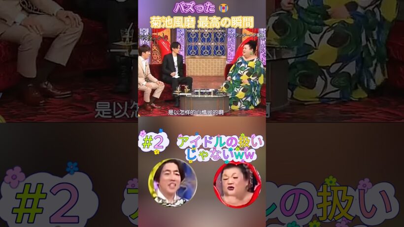 【爆笑】菊池風磨の神回まとめ！アイドルなのに扱いが酷すぎるw🤣
