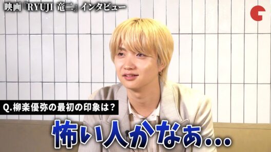 BE:FIRST・JUNON、主演・柳楽優弥の最初の印象は「怖い人」!? 主題歌の作詞エピソードも！　映画『RYUJI 竜二』インタビュー