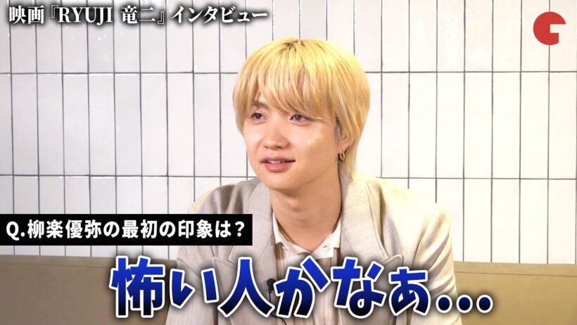 BE:FIRST・JUNON、主演・柳楽優弥の最初の印象は「怖い人」!? 主題歌の作詞エピソードも！　映画『RYUJI 竜二』インタビュー