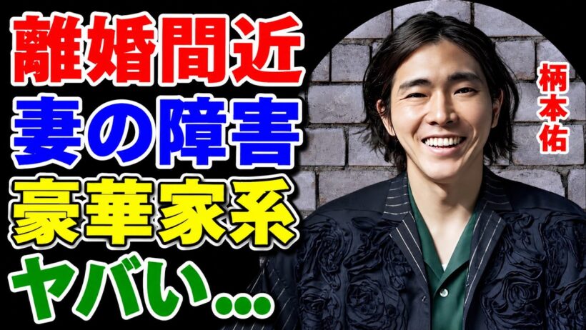 柄本佑と妻・安藤サクラの離婚の真相……。妻が抱える「障害」についての事実は、大きな衝撃をもたらした。そして、現在『光る君へ』に出演中のこの俳優が持つ、あまりにも並外れた家系には、ただただ言葉を失うばか