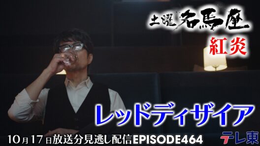 【公式】土曜名馬座｜レッドディザイア【秋華賞】