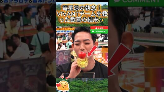 竜星涼の執念！VIVANTチームを救った歓喜の結末✨#竜星涼 #VIVANT #オールスター感謝祭 #神業 #奇跡の瞬間 #プレッシャー克服