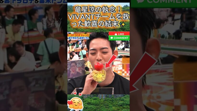 竜星涼の執念！VIVANTチームを救った歓喜の結末✨#竜星涼 #VIVANT #オールスター感謝祭 #神業 #奇跡の瞬間 #プレッシャー克服