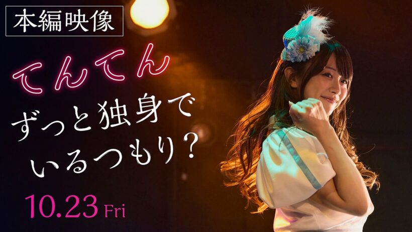 本編映像┋映画『てんてん　ずっと独身でいるつもり？』10.23(金) Prime Video 独占配信