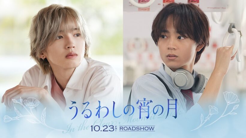 『うるわしの宵の月』WEBCM ～恋に落ちる～｜2026年10月23日(金)公開