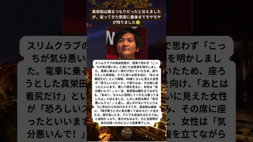 スリム真栄田が電車で座る直前 女性に一瞬で席を奪われ唖然