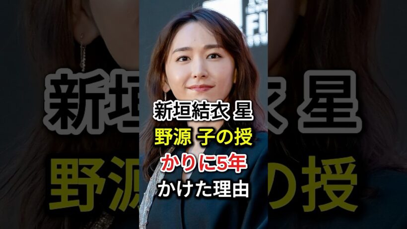 新垣結衣 星野源 子の授かりに5年かけた理由#fyp#芸能人#新垣結衣
