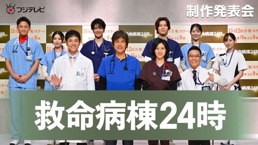 【制作発表会】毎週（月）よる9時放送中！『救命病棟24時』