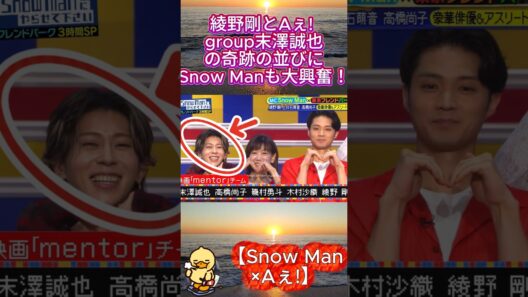 綾野剛とAぇ! group末澤誠也の奇跡の並びにSnow Manも大興奮！