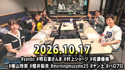 ヤングタウン土曜日 2026年10月17日 (出演者) 明石家さんま、村上ショージ、横山玲奈（モーニング娘。’25）、櫻井梨央（モーニング娘。’25）、川嶋美楓（Juice＝Juice）