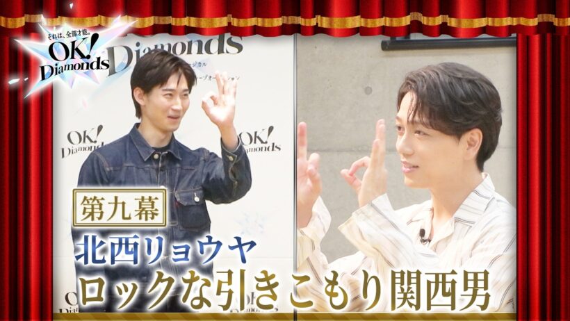 【第九幕】魂で歌う熱き漢・北西竜弥 。敵だったはずの仲間は、いつしか笑顔の理由に。｜OK！Diamonds