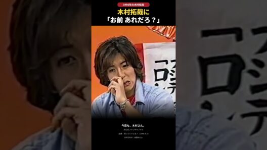 木村拓哉に「お前 あれだろ？」