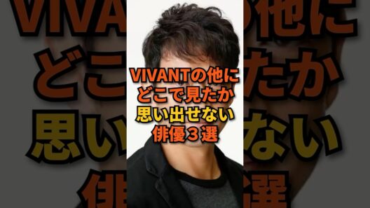 VIVANTの他にどこで見たか思い出せない俳優3選 #shorts