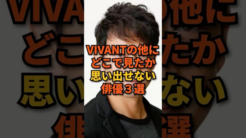 VIVANTの他にどこで見たか思い出せない俳優3選 #shorts