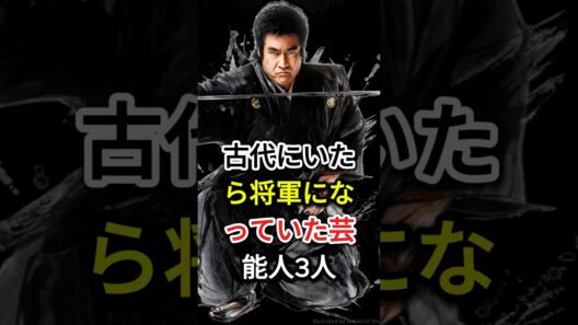 古代にいたら将軍になっていた芸能人3人#fyp#芸能人#松平健#藤岡弘