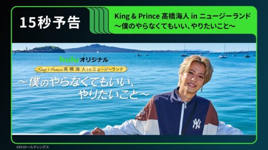 【15秒予告】Huluオリジナル「King & Prince 髙橋海人 in ニュージーランド 〜僕のやらなくてもいい、やりたいこと〜」｜Hulu