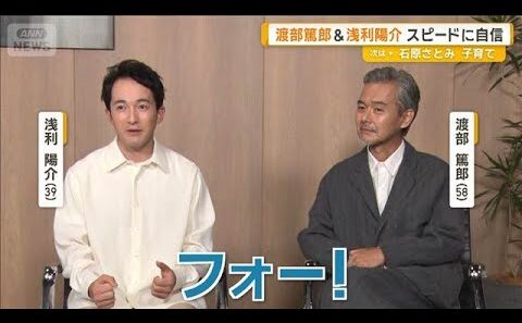 渡部篤郎と浅利陽介、スピードに自信「撮影が終わり、衣装を脱ぎ、メイクを落とし…」【グッド！モーニング】(2026年10月18日)