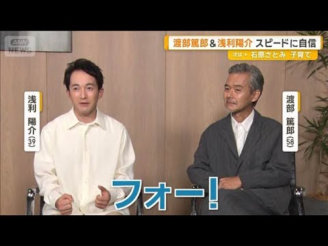 渡部篤郎と浅利陽介、スピードに自信「撮影が終わり、衣装を脱ぎ、メイクを落とし…」【グッド！モーニング】(2026年10月18日)