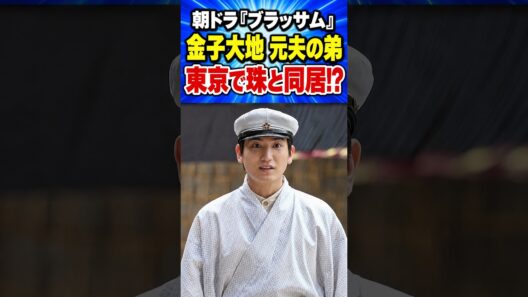 来週は東京で同居!? 金子大地の保と珠…史実の宇野千代は「元夫の部屋」に転がり込んだ #ブラッサム #朝ドラ