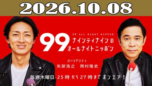 ナインティナインのオールナイトニッポン 2026年10月08日