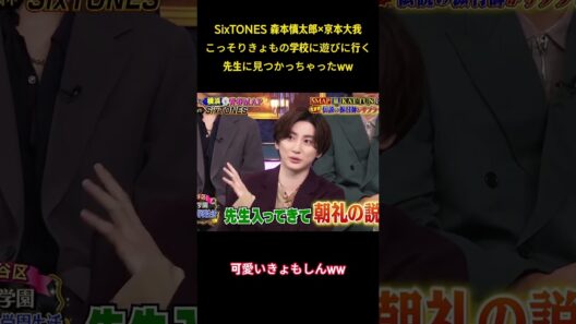 SixTONES 森本慎太郎✕京本大我こっそりきょもの学校に遊びに行く先生に見つかっちゃったww #面白集 #sixtones #アイドル #お笑い #shorts