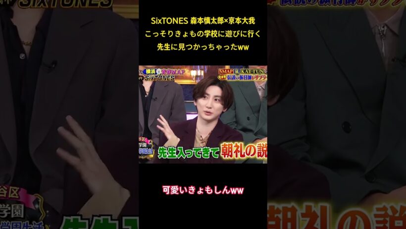 SixTONES 森本慎太郎✕京本大我こっそりきょもの学校に遊びに行く先生に見つかっちゃったww #面白集 #sixtones #アイドル #お笑い #shorts