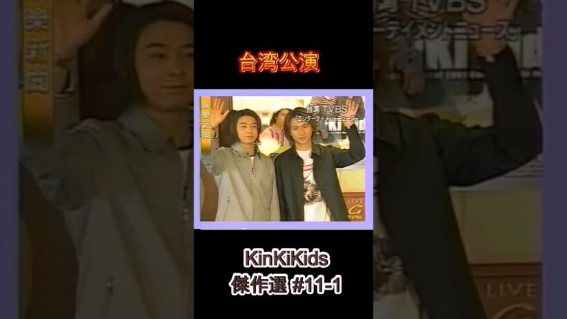台湾公演 KinKiKids傑作選#11-1 #domoto #堂本光一 #堂本剛
