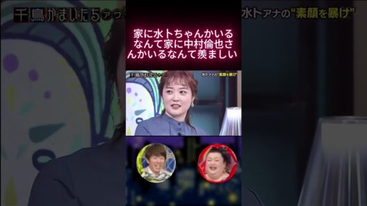 家に水卜ちゃんかいるなんて家に中村倫也さんかいるなんて羨ましい #千鳥 #大悟 #ノブ #かまいたち#山内#濱家#井上由依