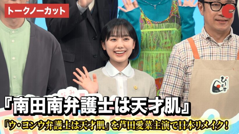 【トークノーカット】芦田愛菜、高橋文哉、細田佳央太、久保史緒里ら登壇！ドラマ『南田南弁護士は天才肌』制作発表
