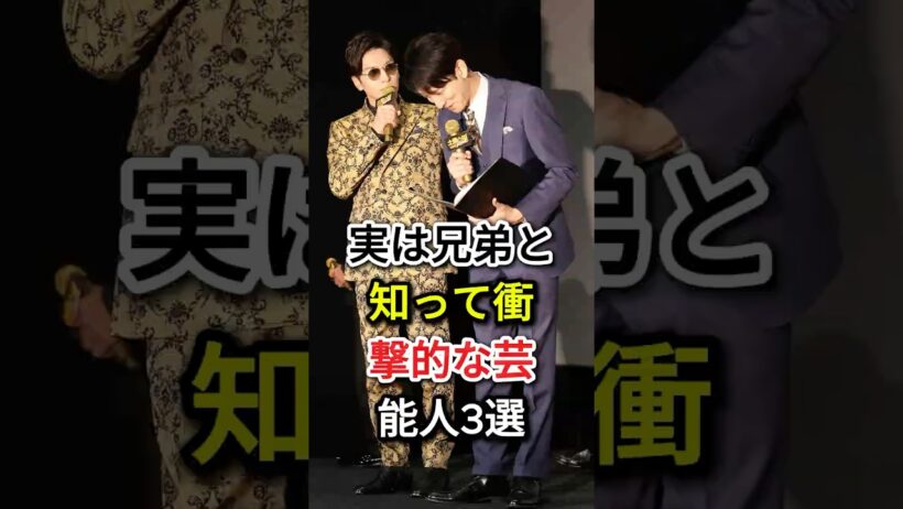 実は兄弟と知って衝撃的な芸能人3選#fyp#芸能人#高橋克典#梅宮辰夫#生田斗真#生田竜聖