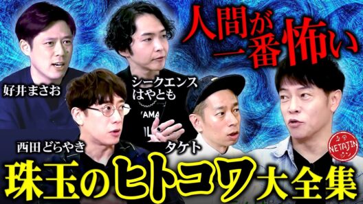 【厳選ヒトコワ】タケト&西田どらやき&好井まさお&シークエンスはやとも