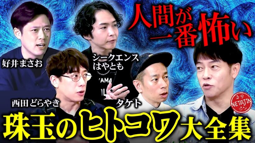 【厳選ヒトコワ】タケト&西田どらやき&好井まさお&シークエンスはやとも