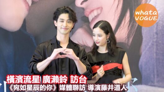 橫濱流星 廣瀨鈴 訪台　《宛如星辰的你》媒體聯訪 導演藤井道人