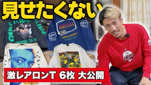 海外バイヤーは「振り込んだもん勝ち」激レアロンTの争奪戦を語ります