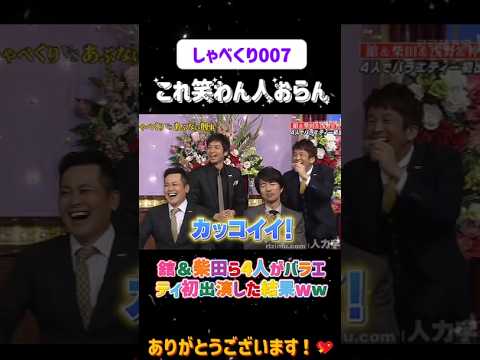 舘＆柴田ら4人がバラエティ初出演した結果ww😂#しゃべくり007  #上田晋也 #お笑い #面白い#爆笑#ホリケン #おすすめ #おすすめにのりたい #shorts #しゃべくり2026 #ゃべくり