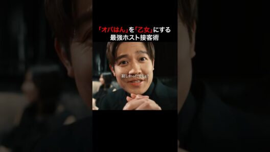 関西のオバチャン攻略法No.1...🫣　#3000万稼げ #BUMPドラマ #ショートドラマ #ホスト #大阪