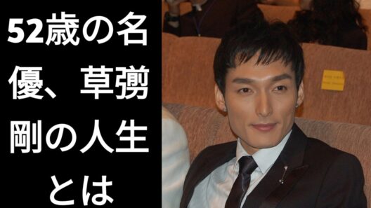 草彅剛、栄光と挫折の半生｜国民的スターが歩んだ再出発への道