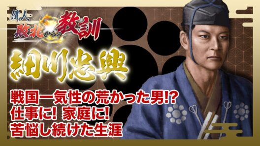【BS11】偉人・敗北からの教訓　第160回「細川忠興・長男を廃嫡せざるを得なかった大名茶人の苦悩」2026年10月12日放送分見逃し配信