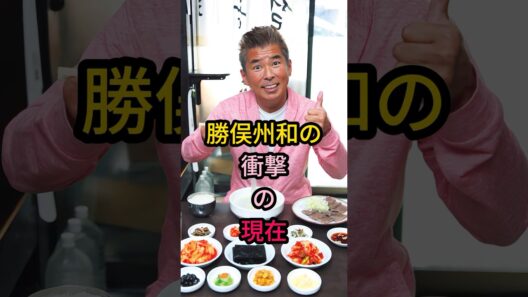 勝俣州和の衝擊の現在#芸能人 #fyp #