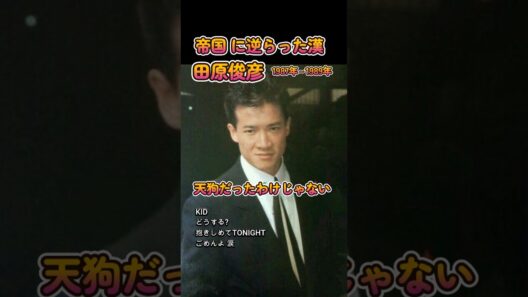 まっすぐに生きた男　田原俊彦　1987年～1989年