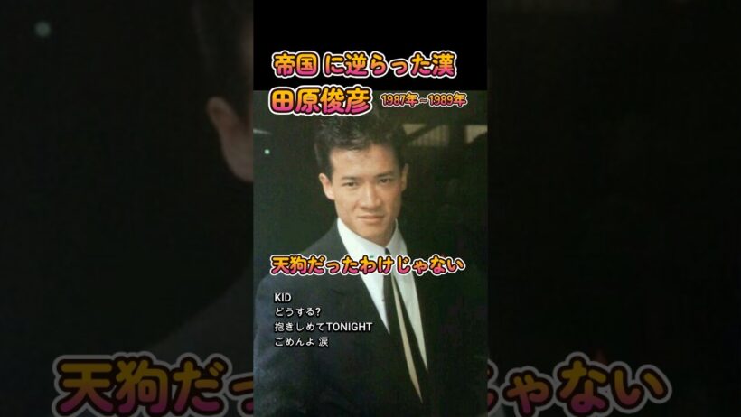 まっすぐに生きた男　田原俊彦　1987年～1989年