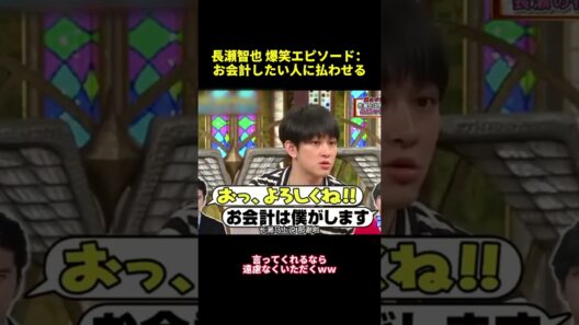 長瀬智也爆笑エピソード：お会計したい人に払わせる#shorts #funny #面白集 #バラエティ