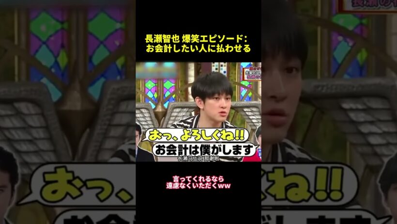 長瀬智也爆笑エピソード：お会計したい人に払わせる#shorts #funny #面白集 #バラエティ