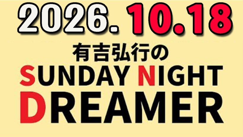 有吉弘行のSUNDAY NIGHT DREAMER 2026年10月18日.