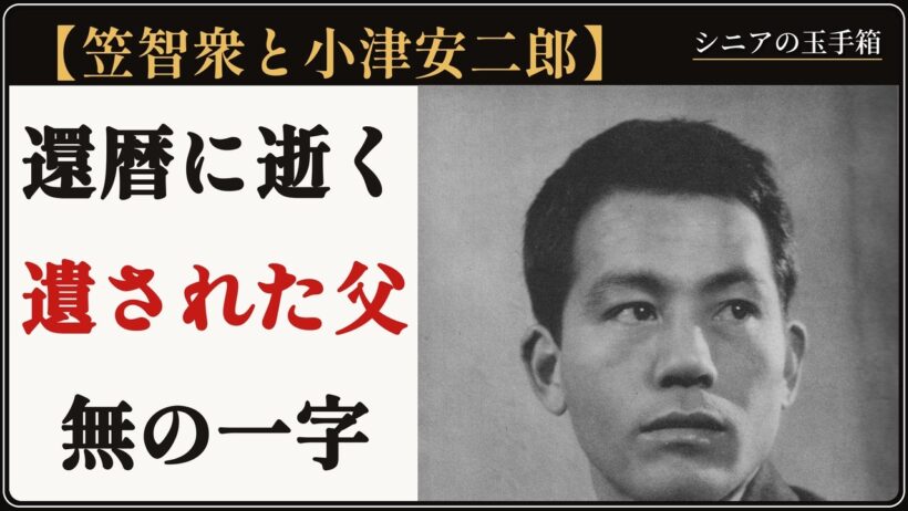 笠智衆と小津安二郎「一人になると急に日が永うなりますわい」——60歳の誕生日に逝った師と、遺された弟子の30年