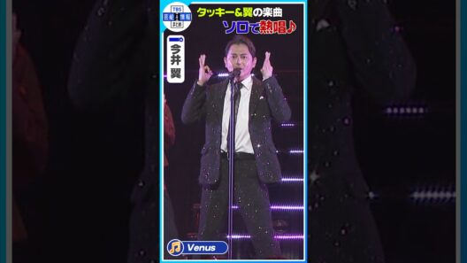 【今井翼】♪Venus タッキー＆翼の名曲熱唱🎤 独立後初ライブ✨ #shorts