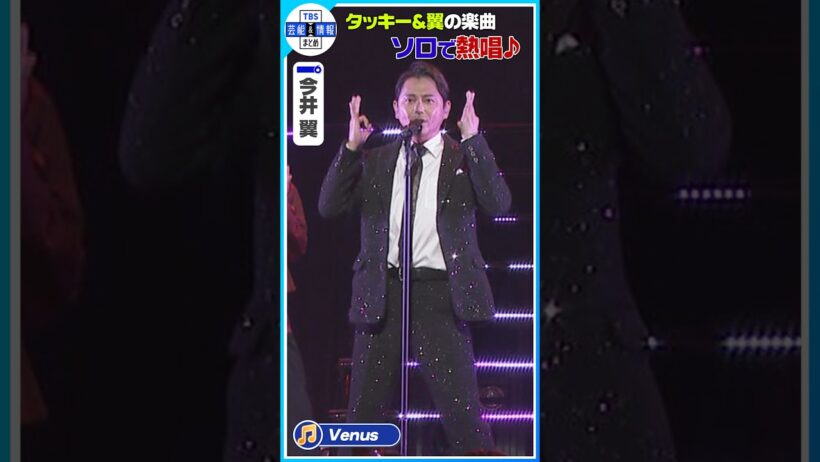 【今井翼】♪Venus タッキー＆翼の名曲熱唱🎤 独立後初ライブ✨ #shorts