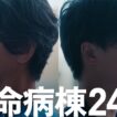 今から間に合う！『救命病棟24時』見どころ【10月19日月曜よる9時】