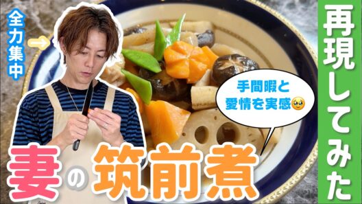【太陽飯】筑前煮を作ると、妻への感謝をめちゃ感じます、ありがとう！